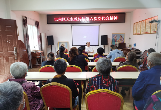 巴南区天主教爱国会组织传达学习市第六次党代会精神